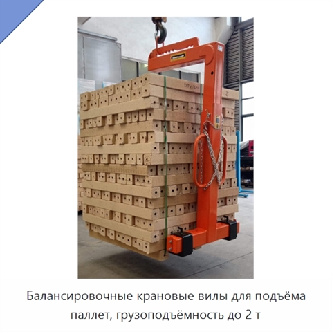Балансировочные крановые вилы для подъёма паллет, грузоподъёмность до 2 т