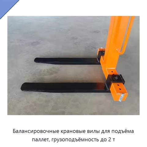 Балансировочные крановые вилы для подъёма паллет, грузоподъёмность до 2 т