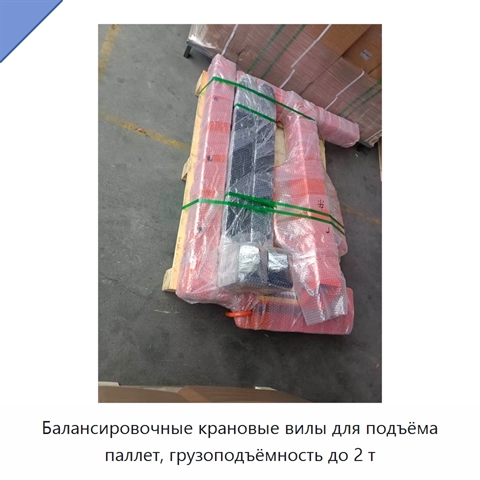 Балансировочные крановые вилы для подъёма паллет, грузоподъёмность до 2 т