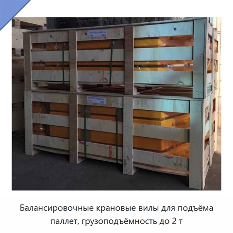 Балансировочные крановые вилы для подъёма паллет, грузоподъёмность до 2 т