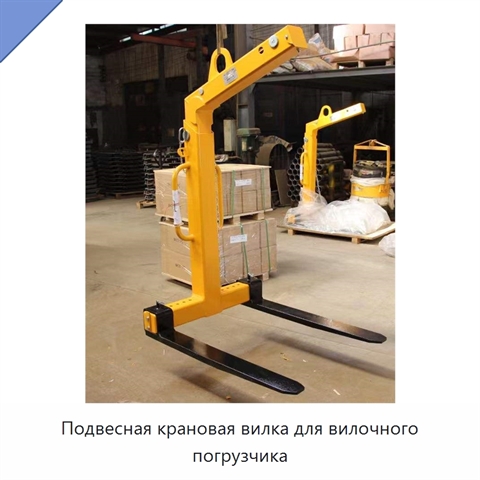 Подвесная крановая вилка для вилочного погрузчика