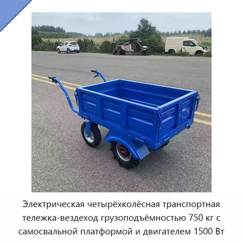 Электрическая четырёхколёсная транспортная тележка-вездеход грузоподъёмностью 750 кг с самосвальной платформой и двигателем 1500 Вт