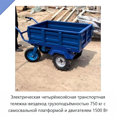 Электрическая четырёхколёсная транспортная тележка-вездеход грузоподъёмностью 750 кг с самосвальной платформой и двигателем 1500 Вт