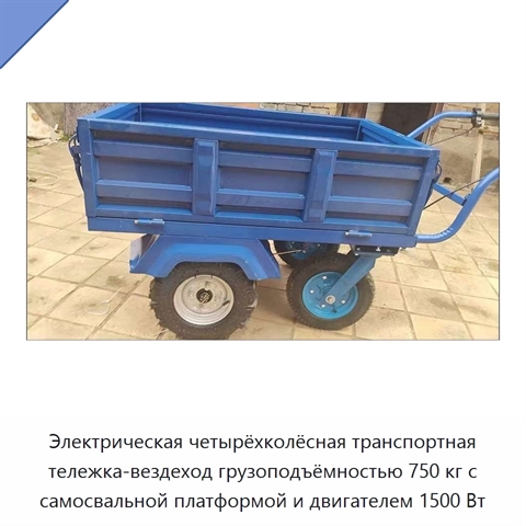Электрическая четырёхколёсная транспортная тележка-вездеход грузоподъёмностью 750 кг с самосвальной платформой и двигателем 1500 Вт