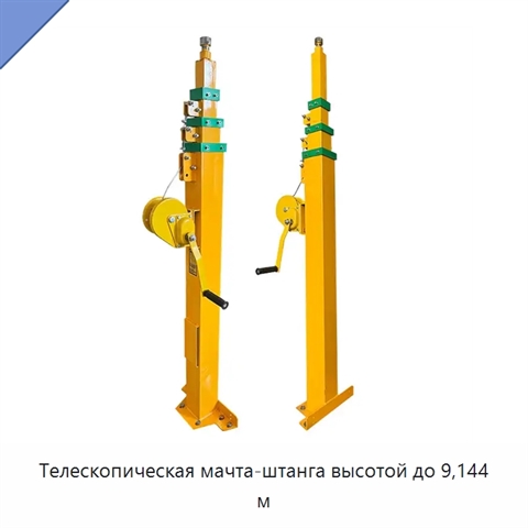 Телескопическая мачта-штанга высотой до 9,144 м