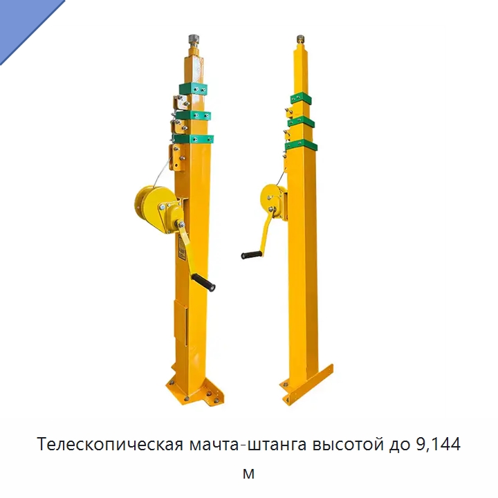 Телескопическая мачта-штанга высотой до 9,144 м — Специальное подъемно-транспортное оборудование