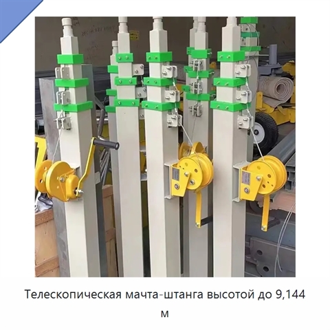 Телескопическая мачта-штанга высотой до 9,144 м