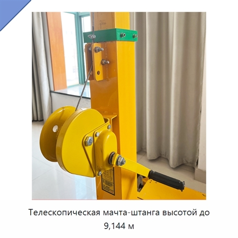 Телескопическая мачта-штанга высотой до 9,144 м
