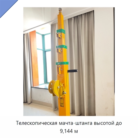 Телескопическая мачта-штанга высотой до 9,144 м