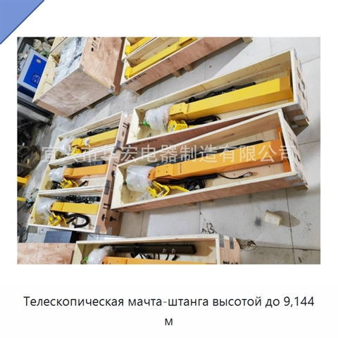 Телескопическая мачта-штанга высотой до 9,144 м