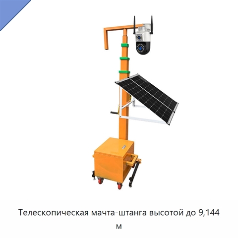 Телескопическая мачта-штанга высотой до 9,144 м