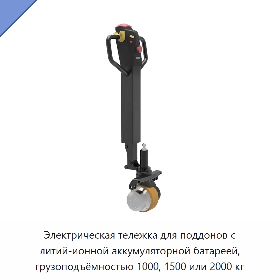 Электрическая тележка для поддонов с литий-ионной аккумуляторной батареей, грузоподъёмностью 1000, 1500 или 2000 кг — Вилочные погрузчики