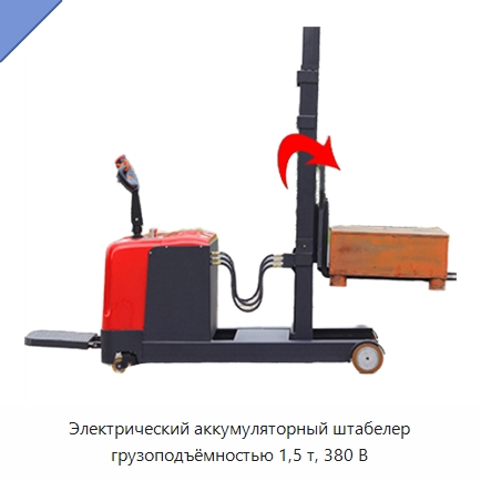 Электрический аккумуляторный штабелер грузоподъёмностью 1,5 т, 380 В — Специальное подъемно-транспортное оборудование
