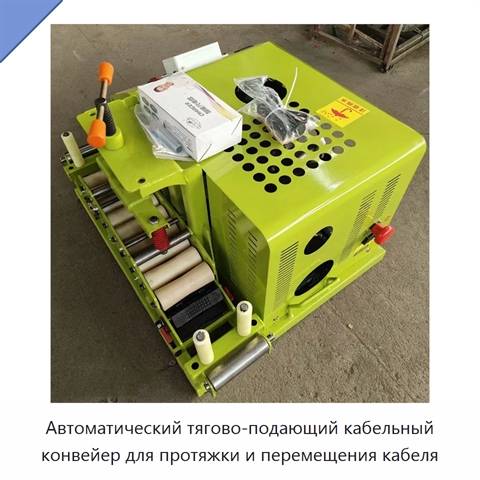 Автоматический тягово-подающий кабельный конвейер для протяжки и перемещения кабеля
