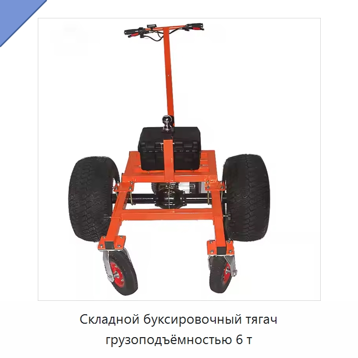Складной буксировочный тягач грузоподъёмностью 6 т — Ручные грузовые тележки