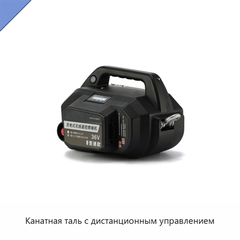 Канатная таль с дистанционным управлением