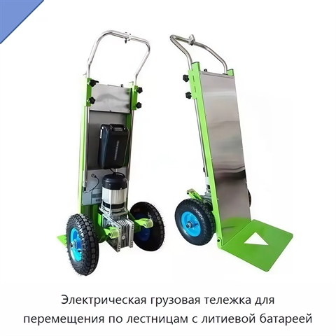 Электрическая грузовая тележка для перемещения по лестницам с литиевой батареей