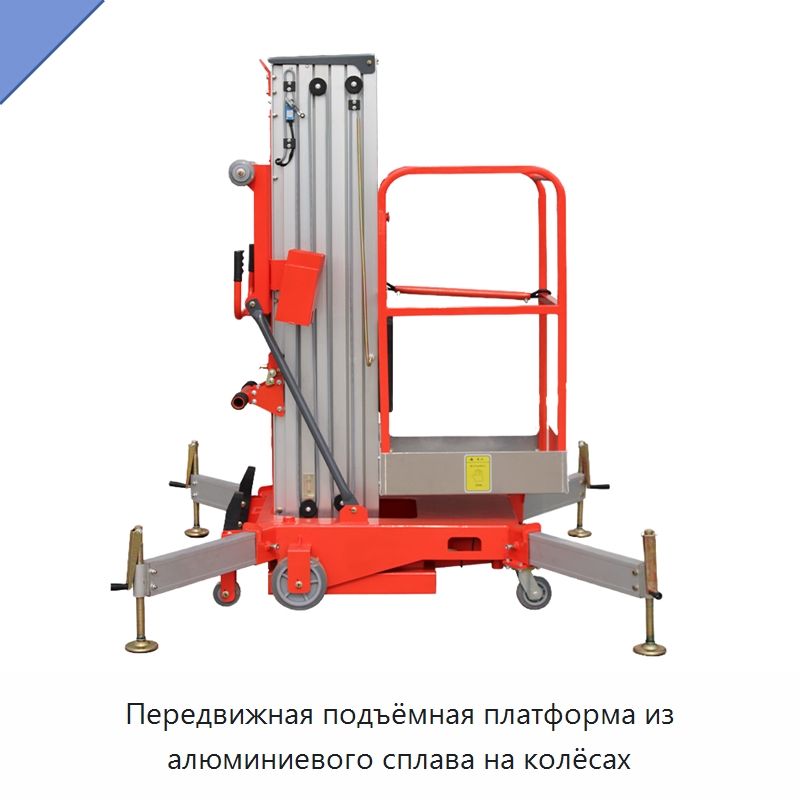 Передвижная подъёмная платформа из алюминиевого сплава на колёсах — Подъемные столы