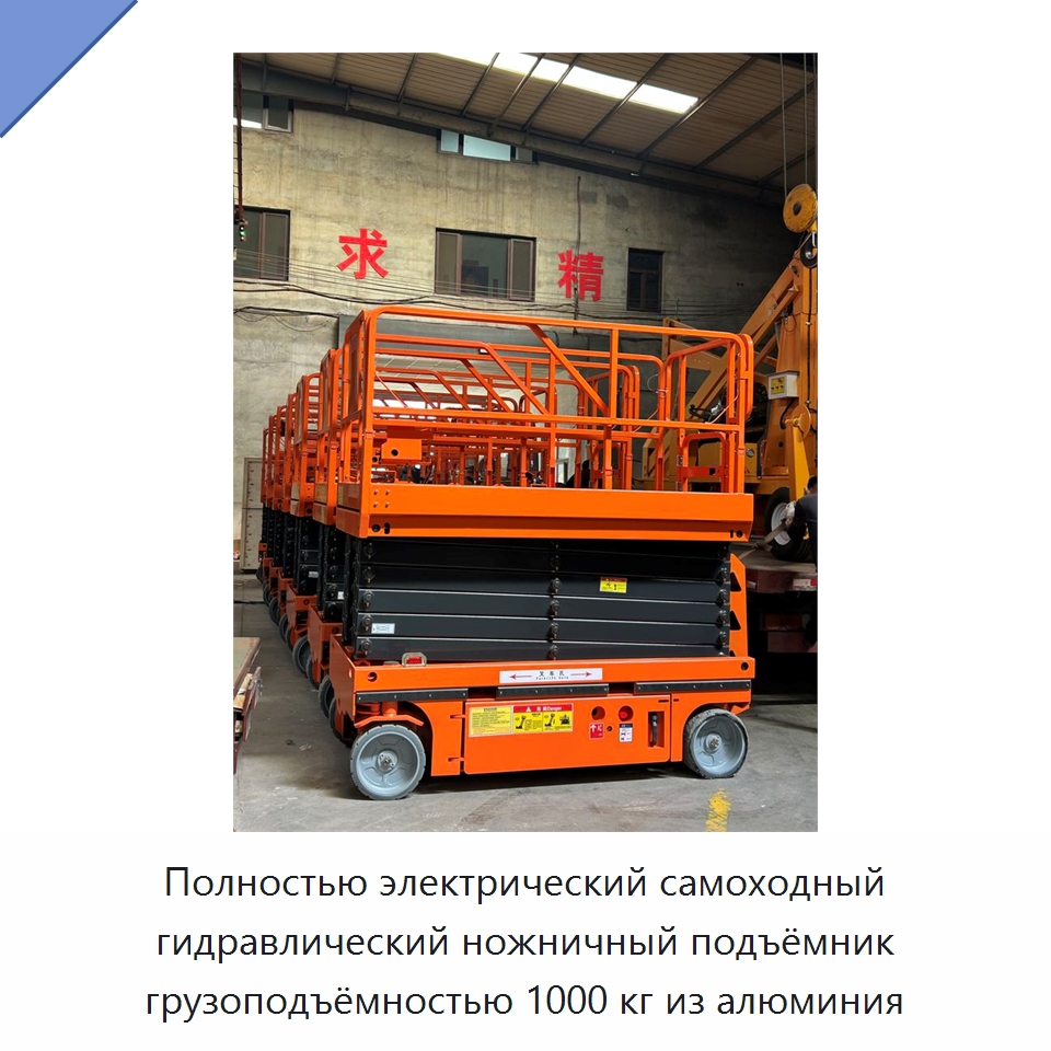Полностью электрический самоходный гидравлический ножничный подъёмник грузоподъёмностью 1000 кг из алюминия — Подъемные столы