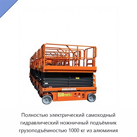 Полностью электрический самоходный гидравлический ножничный подъёмник грузоподъёмностью 1000 кг из алюминия