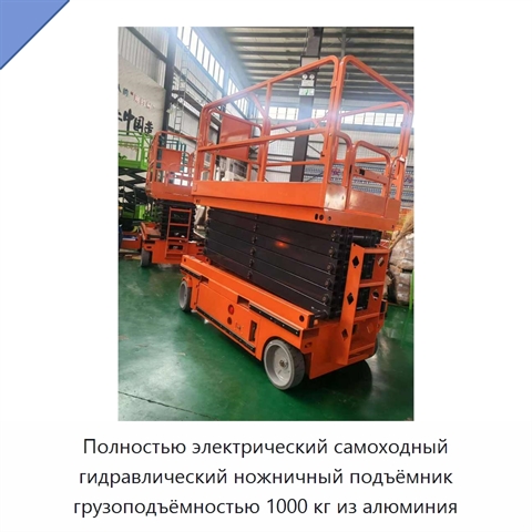 Полностью электрический самоходный гидравлический ножничный подъёмник грузоподъёмностью 1000 кг из алюминия