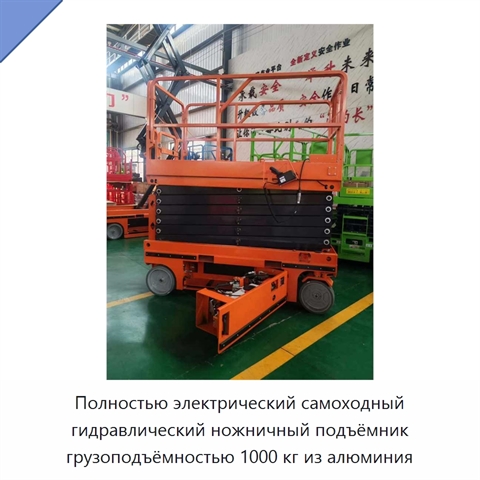 Полностью электрический самоходный гидравлический ножничный подъёмник грузоподъёмностью 1000 кг из алюминия