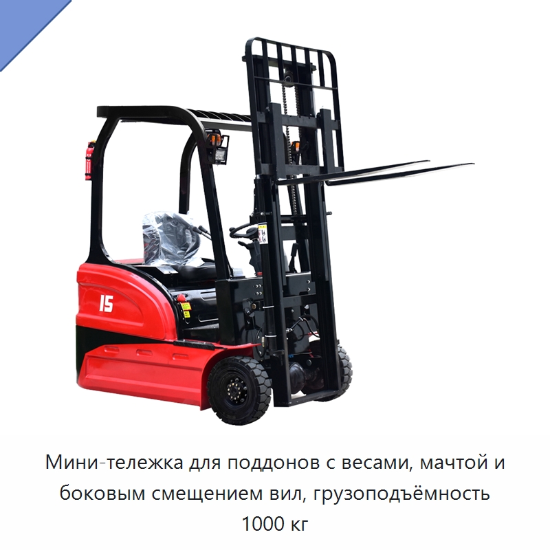 Мини-тележка для поддонов с весами, мачтой и боковым смещением вил, грузоподъёмность 1000 кг — Вилочные погрузчики