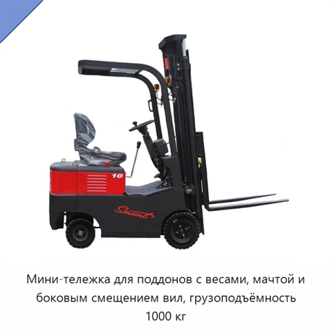 Мини-тележка для поддонов с весами, мачтой и боковым смещением вил, грузоподъёмность 1000 кг