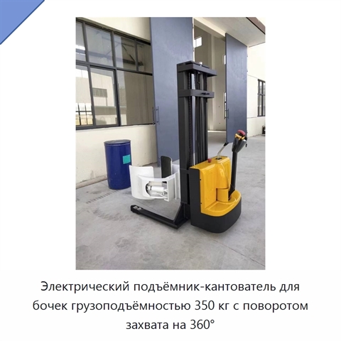 Электрический подъёмник-кантователь для бочек грузоподъёмностью 350 кг с поворотом захвата на 360°