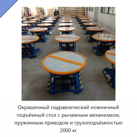 Окрашенный гидравлический ножничный подъёмный стол с рычажным механизмом, пружинным приводом и грузоподъёмностью 2000 кг