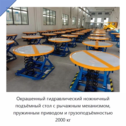 Окрашенный гидравлический ножничный подъёмный стол с рычажным механизмом, пружинным приводом и грузоподъёмностью 2000 кг