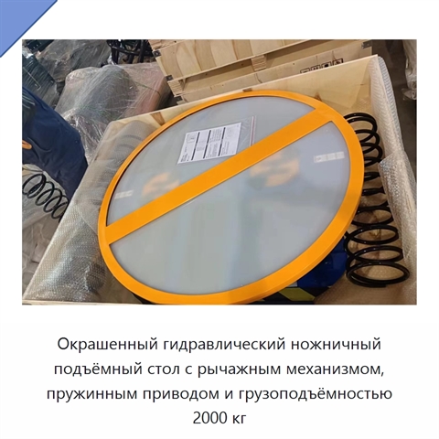 Окрашенный гидравлический ножничный подъёмный стол с рычажным механизмом, пружинным приводом и грузоподъёмностью 2000 кг