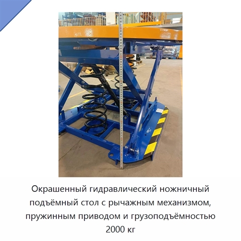 Окрашенный гидравлический ножничный подъёмный стол с рычажным механизмом, пружинным приводом и грузоподъёмностью 2000 кг