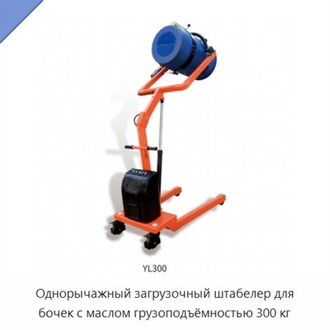 Однорычажный загрузочный штабелер для бочек с маслом грузоподъёмностью 300 кг