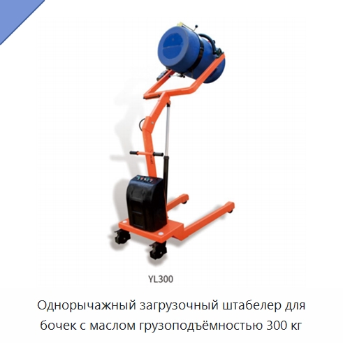 Однорычажный загрузочный штабелер для бочек с маслом грузоподъёмностью 300 кг — Специальное подъемно-транспортное оборудование