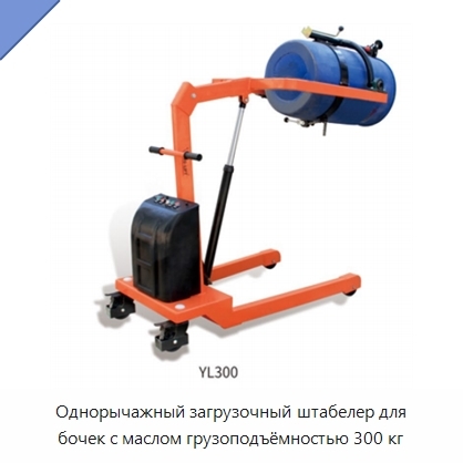 Однорычажный загрузочный штабелер для бочек с маслом грузоподъёмностью 300 кг