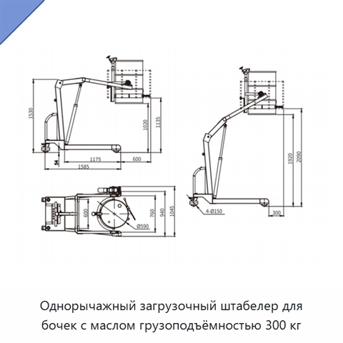 Однорычажный загрузочный штабелер для бочек с маслом грузоподъёмностью 300 кг