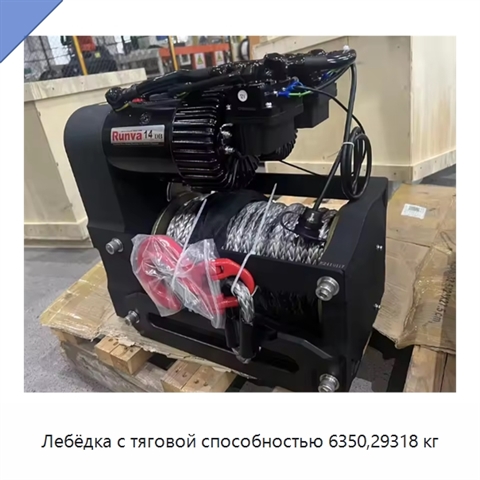 Лебёдка с тяговой способностью 6350,29318 кг