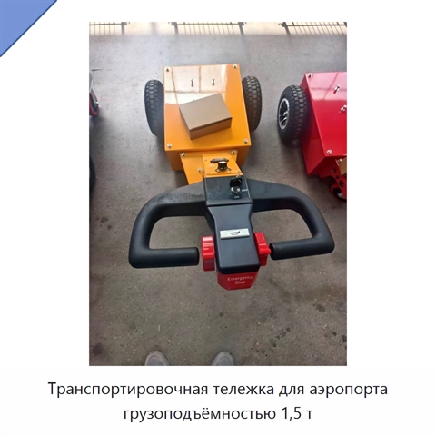 Транспортировочная тележка для аэропорта грузоподъёмностью 1,5 т