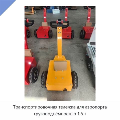 Транспортировочная тележка для аэропорта грузоподъёмностью 1,5 т