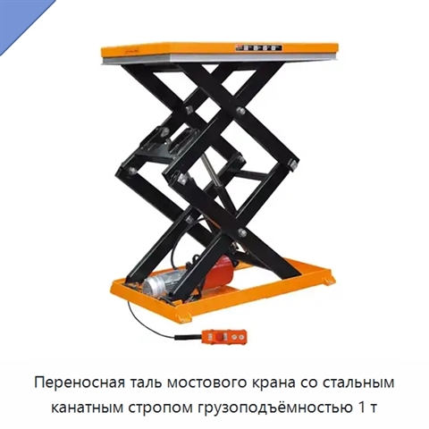 Переносная таль мостового крана со стальным канатным стропом грузоподъёмностью 1 т