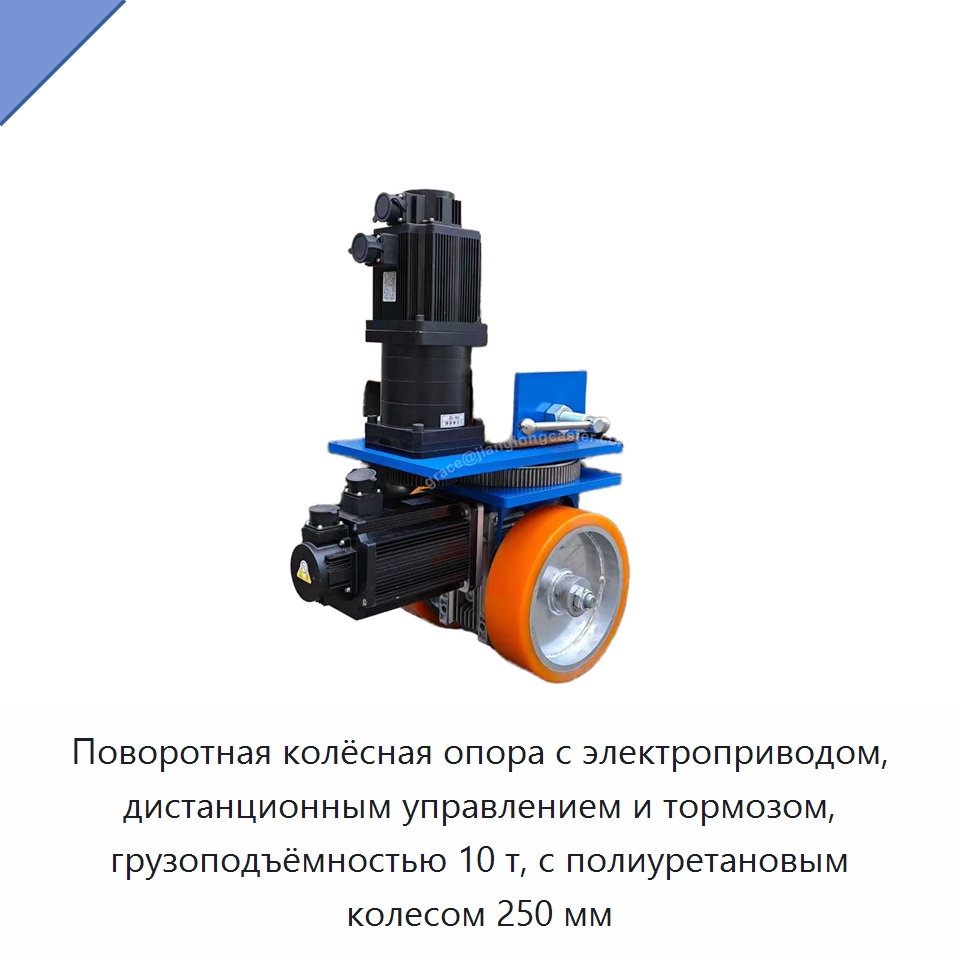 Поворотная колёсная опора с электроприводом, дистанционным управлением и тормозом, грузоподъёмностью 10 т, с полиуретановым колесом 250 мм — Колесные опоры