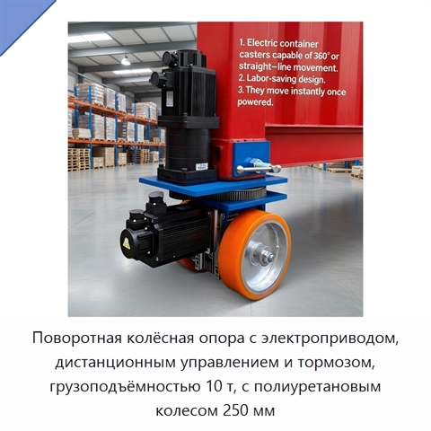Поворотная колёсная опора с электроприводом, дистанционным управлением и тормозом, грузоподъёмностью 10 т, с полиуретановым колесом 250 мм