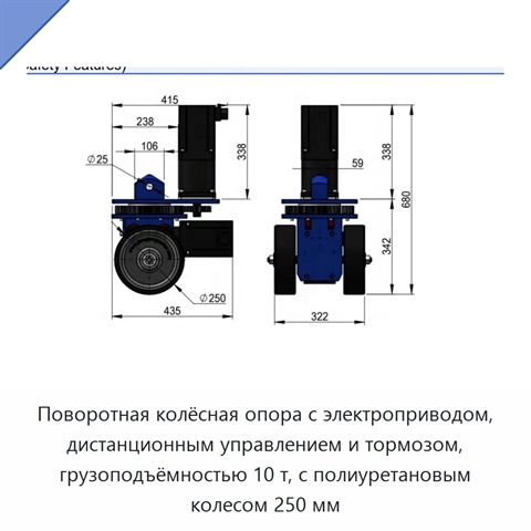 Поворотная колёсная опора с электроприводом, дистанционным управлением и тормозом, грузоподъёмностью 10 т, с полиуретановым колесом 250 мм