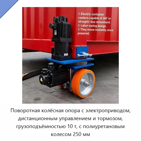 Поворотная колёсная опора с электроприводом, дистанционным управлением и тормозом, грузоподъёмностью 10 т, с полиуретановым колесом 250 мм