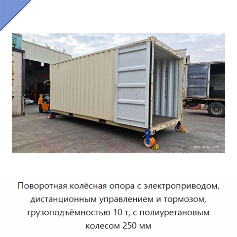 Поворотная колёсная опора с электроприводом, дистанционным управлением и тормозом, грузоподъёмностью 10 т, с полиуретановым колесом 250 мм