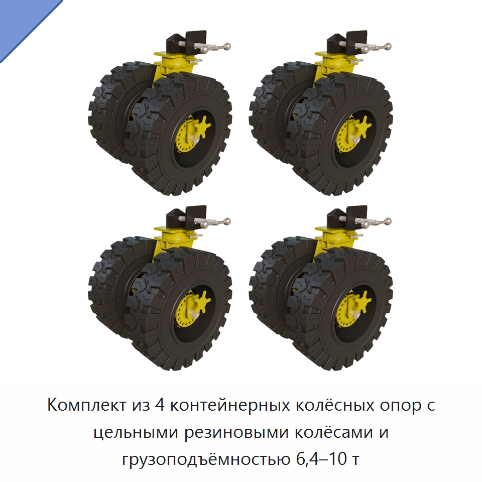 Комплект из 4 контейнерных колёсных опор с цельными резиновыми колёсами и грузоподъёмностью 6,4–10 т — Колесные опоры