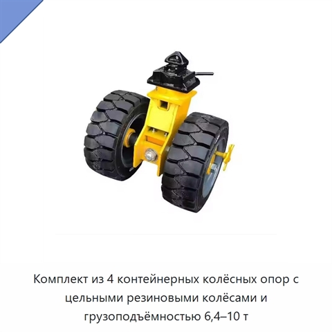 Комплект из 4 контейнерных колёсных опор с цельными резиновыми колёсами и грузоподъёмностью 6,4–10 т