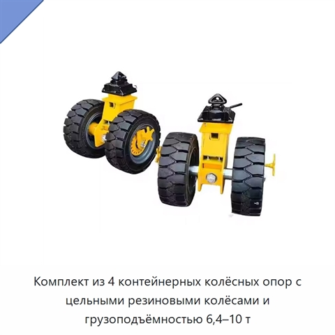 Комплект из 4 контейнерных колёсных опор с цельными резиновыми колёсами и грузоподъёмностью 6,4–10 т