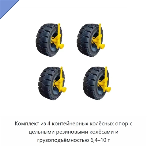 Комплект из 4 контейнерных колёсных опор с цельными резиновыми колёсами и грузоподъёмностью 6,4–10 т